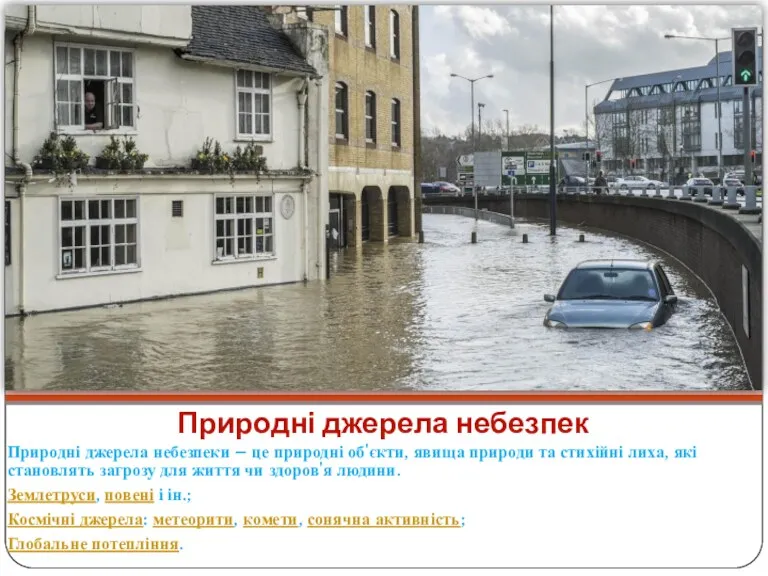 Природні джерела небезпек Природні джерела небезпеки – це природні об'єкти,