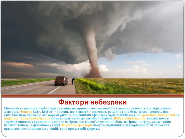 Фактори небезпеки Можливість реалізації небезпеки і ступінь несприятливого впливу її