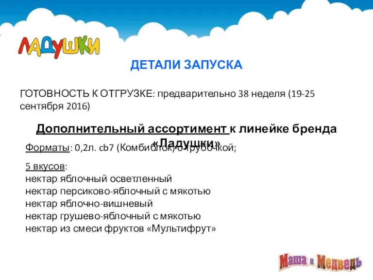 ГОТОВНОСТЬ К ОТГРУЗКЕ: предварительно 38 неделя (19-25 сентября 2016) Форматы: