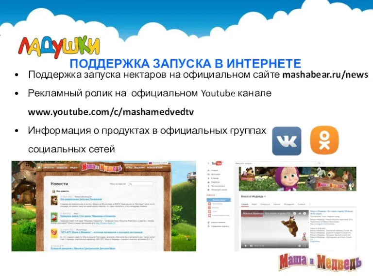 Поддержка запуска нектаров на официальном сайте mashabear.ru/news Рекламный ролик на