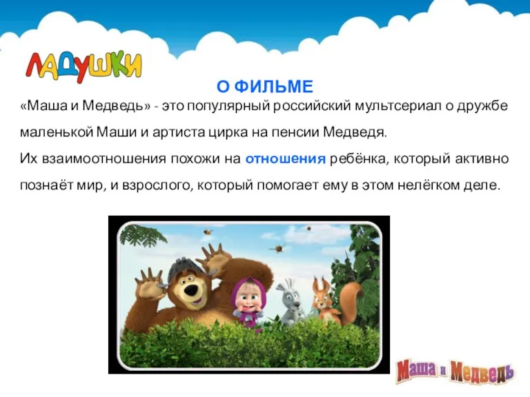 О ФИЛЬМЕ «Маша и Медведь» - это популярный российский мультсериал