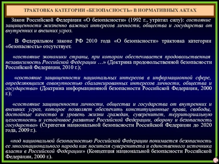 ТРАКТОВКА КАТЕГОРИИ «БЕЗОПАСНОСТЬ» В НОРМАТИВНЫХ АКТАХ 11 Закон Российской Федерации