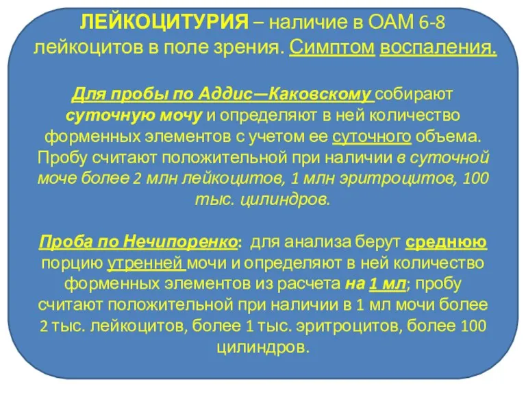 ЛЕЙКОЦИТУРИЯ – наличие в ОАМ 6-8 лейкоцитов в поле зрения.