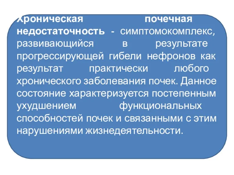 Хроническая почечная недостаточность - симптомокомплекс, развивающийся в результате прогрессирующей гибели