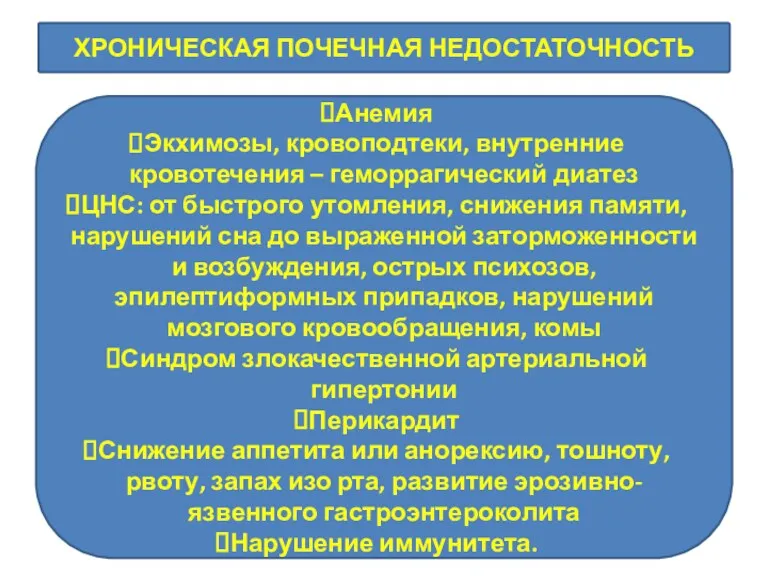 ХРОНИЧЕСКАЯ ПОЧЕЧНАЯ НЕДОСТАТОЧНОСТЬ Анемия Экхимозы, кровоподтеки, внутренние кровотечения – геморрагический