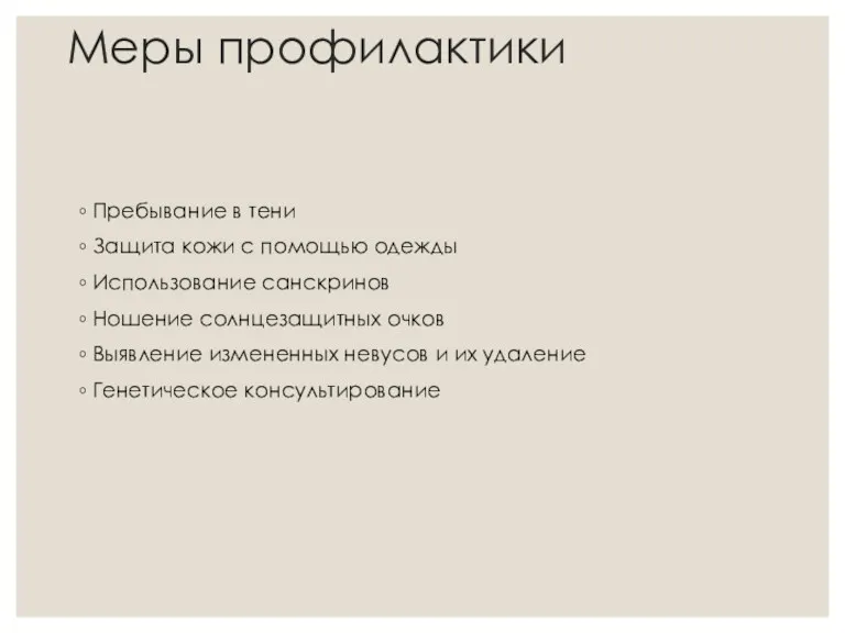 Меры профилактики Пребывание в тени Защита кожи с помощью одежды