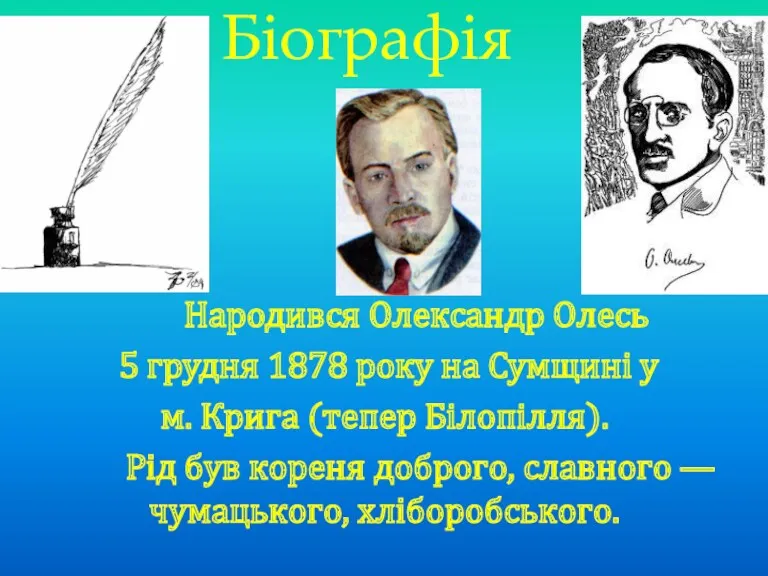 Біографія Народився Олександр Олесь 5 грудня 1878 року на Сумщині