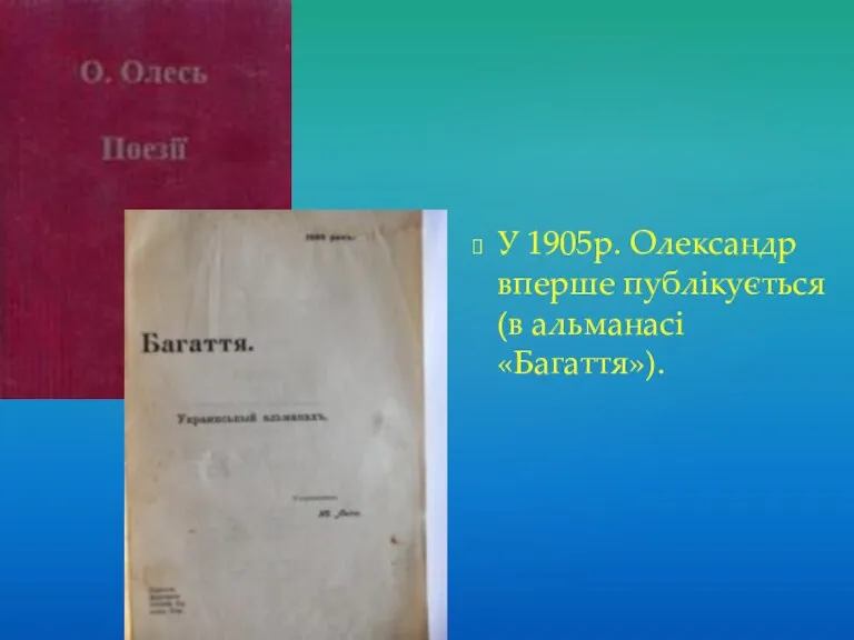 У 1905р. Олександр вперше публікується (в альманасі «Багаття»).