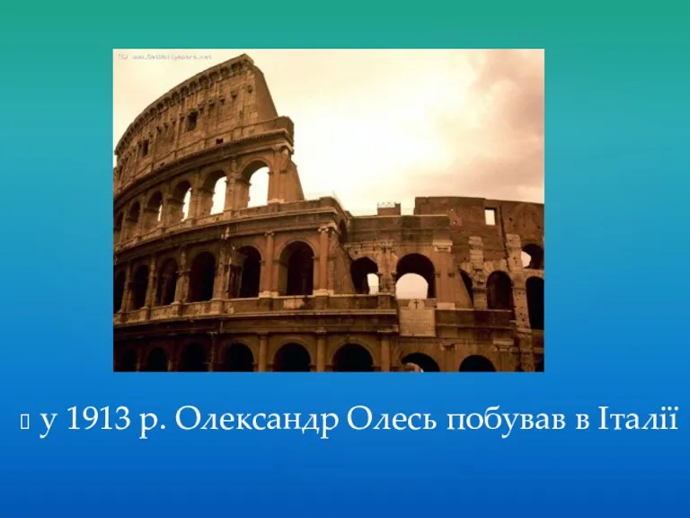 у 1913 р. Олександр Олесь побував в Італії