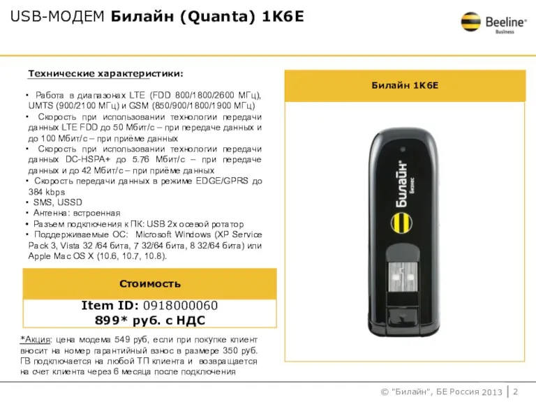 USB-МОДЕМ Билайн (Quanta) 1K6E Билайн 1K6E Item ID: 0918000060 899* руб. с НДС