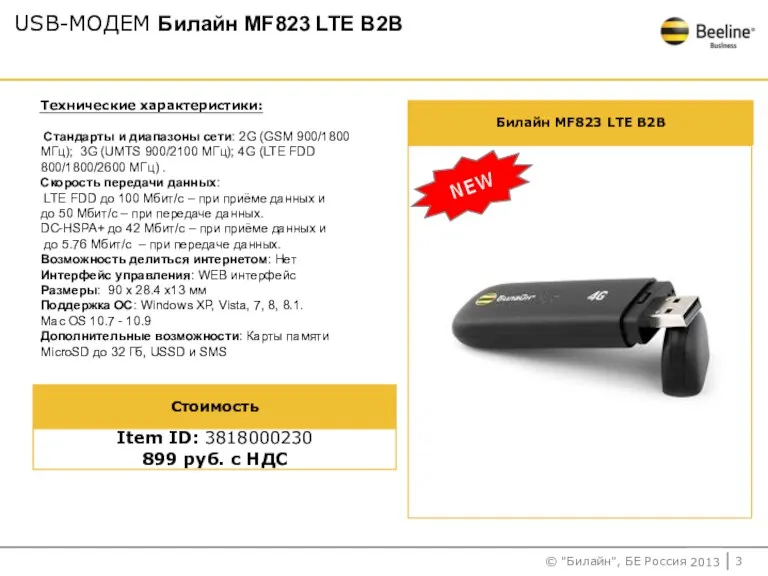USB-МОДЕМ Билайн MF823 LTE B2B Билайн MF823 LTE B2B Item ID: 3818000230 899