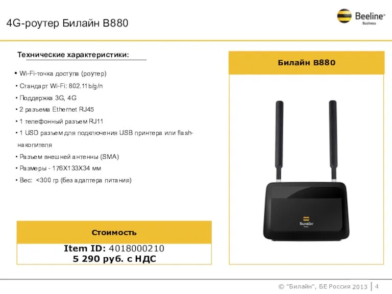 4G-роутер Билайн В880 Технические характеристики: Wi-Fi-точка доступа (роутер) Стандарт Wi-Fi: 802.11b/g/n Поддержка 3G,