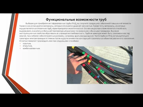 Функциональные возможности труб Выбирая для приобретения гофрированные трубы ПНД, вы