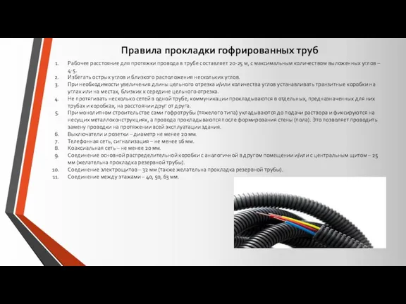 Правила прокладки гофрированных труб Рабочее расстояние для протяжки провода в