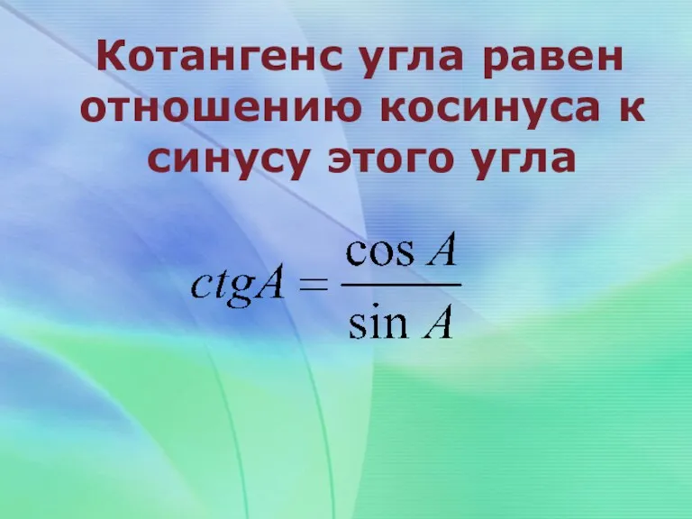 Котангенс угла равен отношению косинуса к синусу этого угла