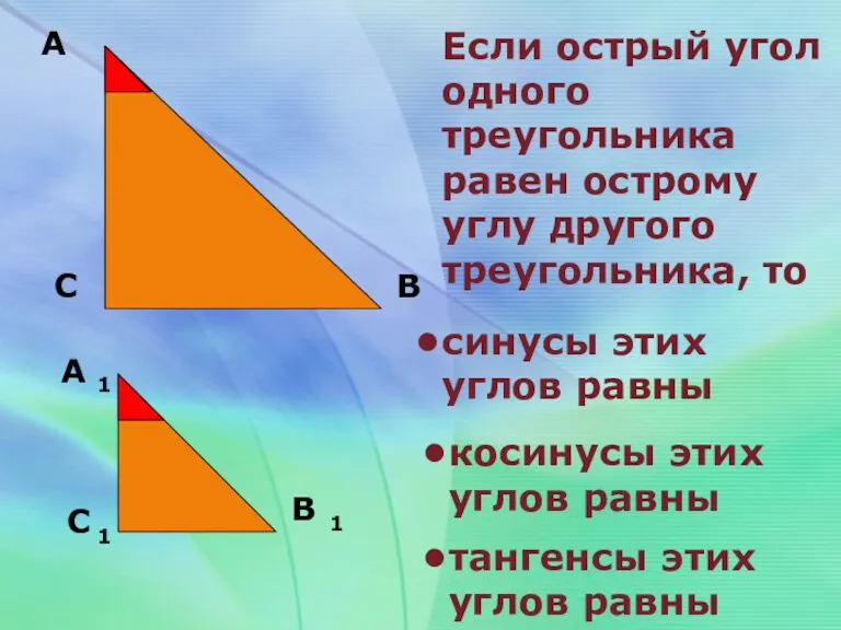 А С В Если острый угол одного треугольника равен острому