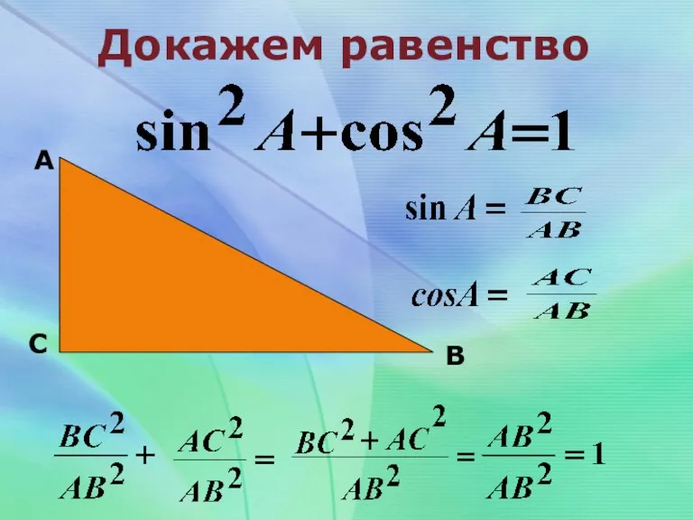 Докажем равенство А В С