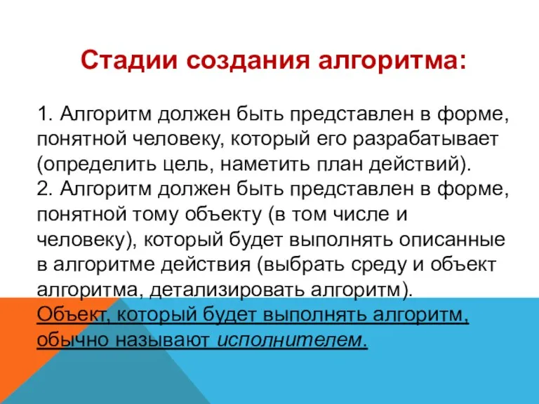 Стадии создания алгоритма: 1. Алгоритм должен быть представлен в форме,