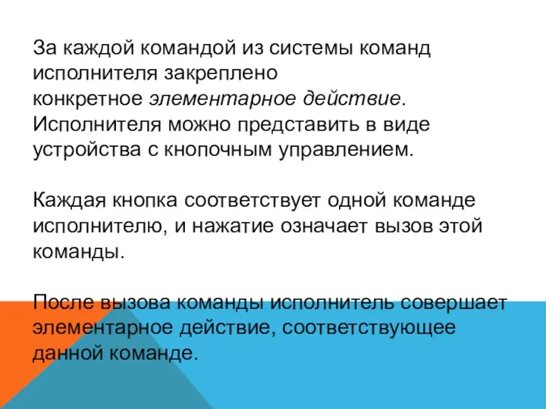 За каждой командой из системы команд исполнителя закреплено конкретное элементарное