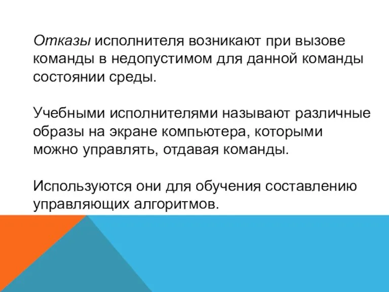 Отказы исполнителя возникают при вызове команды в недопустимом для данной