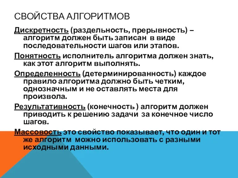 СВОЙСТВА АЛГОРИТМОВ Дискретность (раздельность, прерывность) – алгоритм должен быть записан