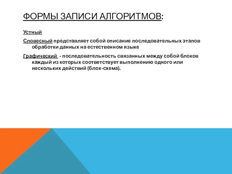 ФОРМЫ ЗАПИСИ АЛГОРИТМОВ: Устный Словесный представляет собой описание последовательных этапов