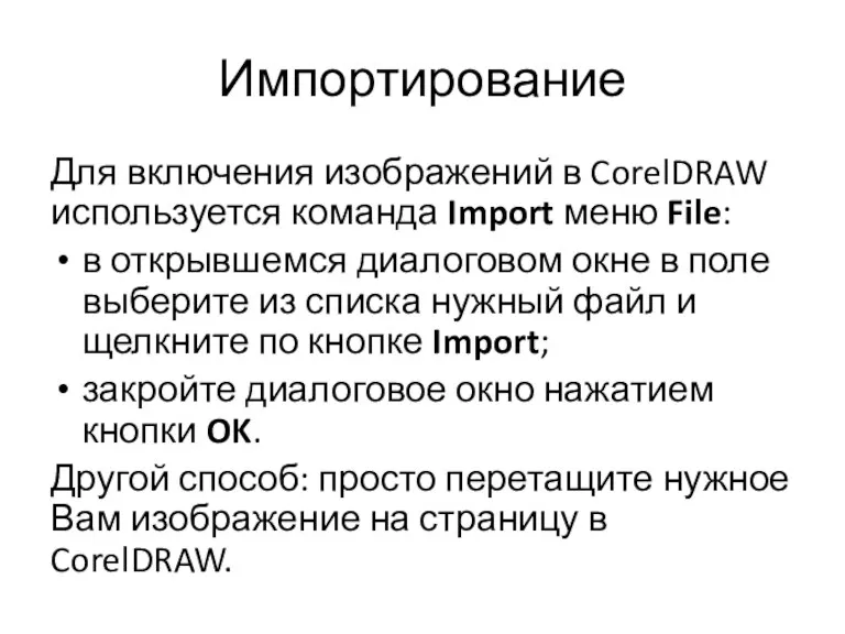 Импортирование Для включения изображений в CorelDRAW используется команда Import меню