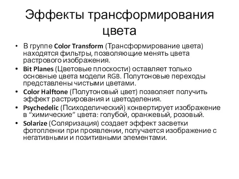 Эффекты трансформирования цвета В группе Color Transform (Трансформирование цвета) находятся