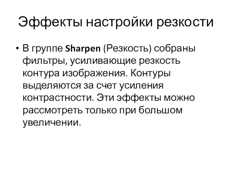 Эффекты настройки резкости В группе Sharpen (Резкость) собраны фильтры, усиливающие