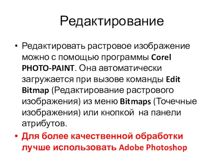 Редактирование Редактировать растровое изображение можно с помощью программы Corel PHOTO-PAINT.