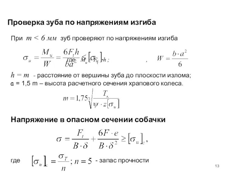 Проверка зуба по напряжениям изгиба При m где Ми =