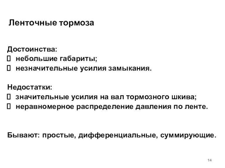 Достоинства: небольшие габариты; незначительные усилия замыкания. Недостатки: значительные усилия на