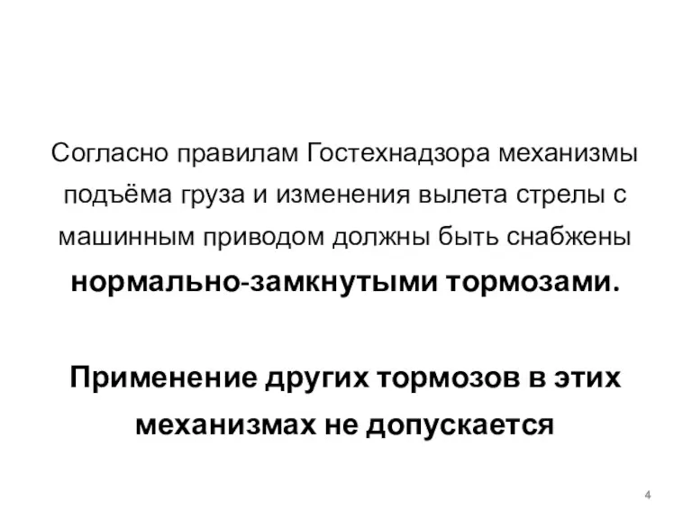 Согласно правилам Гостехнадзора механизмы подъёма груза и изменения вылета стрелы