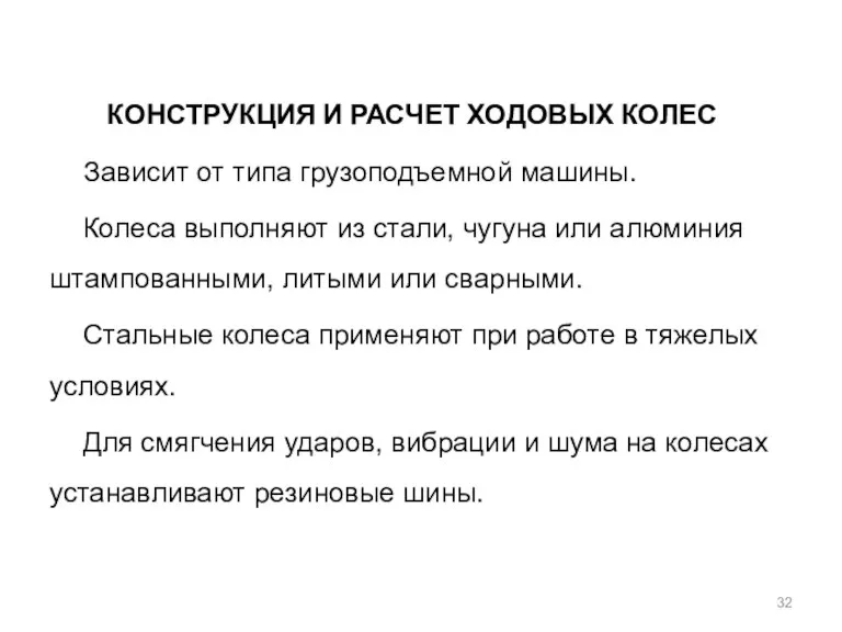 КОНСТРУКЦИЯ И РАСЧЕТ ХОДОВЫХ КОЛЕС Зависит от типа грузоподъемной машины.