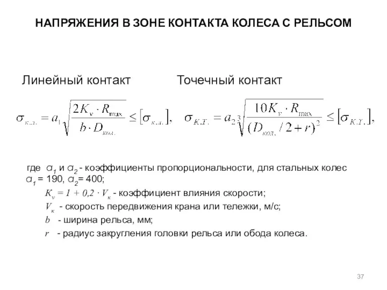 НАПРЯЖЕНИЯ В ЗОНЕ КОНТАКТА КОЛЕСА С РЕЛЬСОМ Линейный контакт Точечный