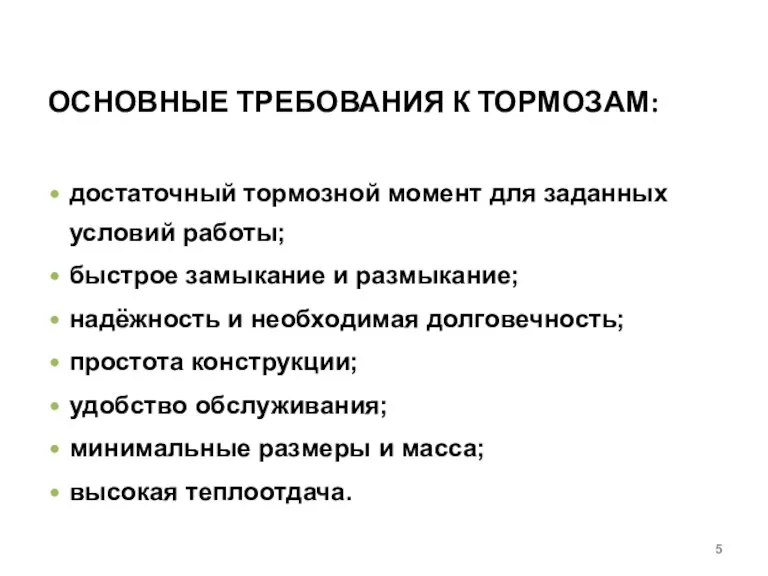 ОСНОВНЫЕ ТРЕБОВАНИЯ К ТОРМОЗАМ: достаточный тормозной момент для заданных условий