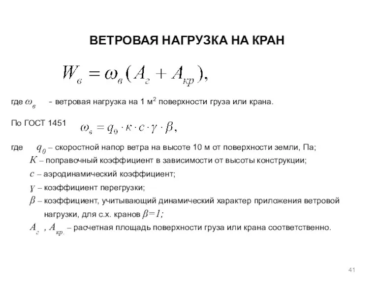 ВЕТРОВАЯ НАГРУЗКА НА КРАН где ωв - ветровая нагрузка на