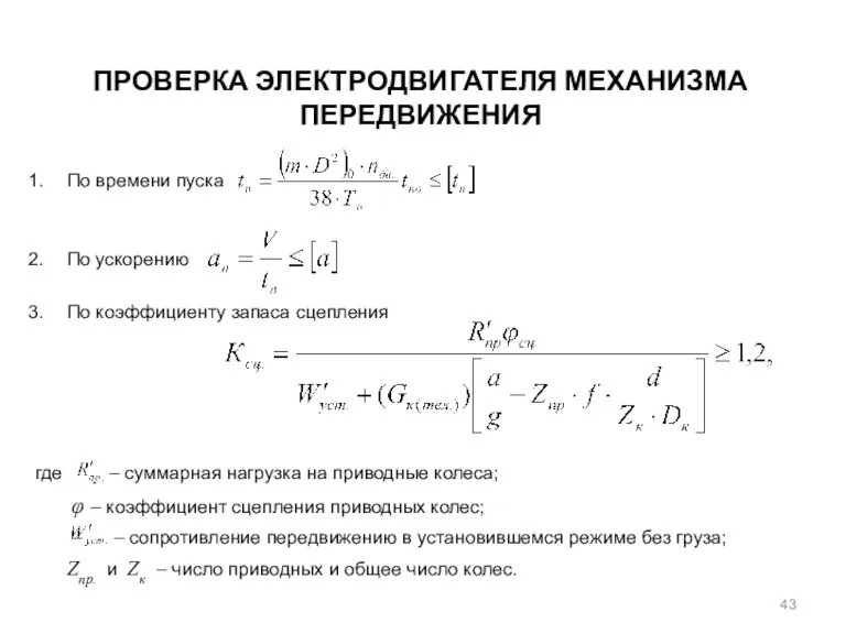 ПРОВЕРКА ЭЛЕКТРОДВИГАТЕЛЯ МЕХАНИЗМА ПЕРЕДВИЖЕНИЯ По времени пуска По ускорению По