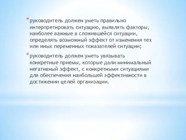 руководитель должен уметь правильно интерпретировать ситуацию, выявлять факторы, наиболее важные