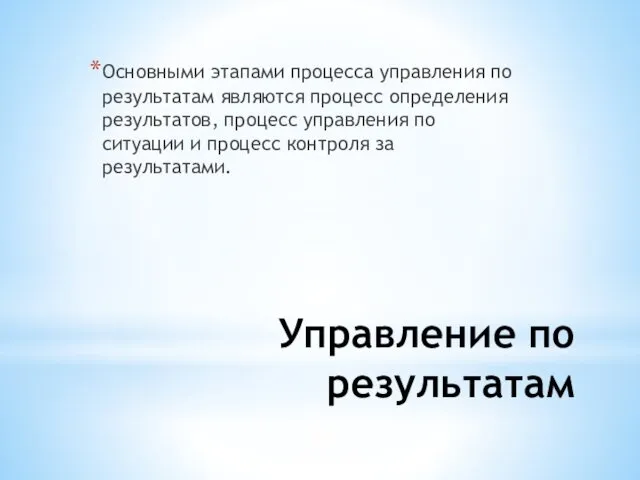 Управление по результатам Основными этапами процесса управления по результатам являются