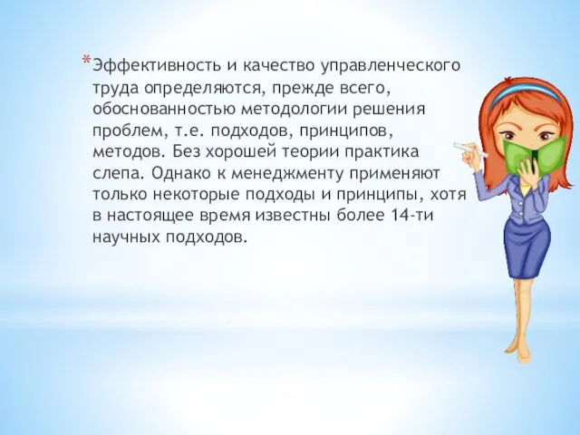 Эффективность и качество управленческого труда определяются, прежде всего, обоснованностью методологии