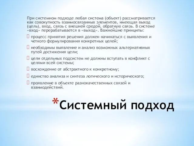 Системный подход При системном подходе любая система (объект) рассматривается как