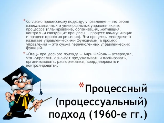 Процессный (процессуальный) подход (1960-е гг.) Согласно процессному подходу, управление —