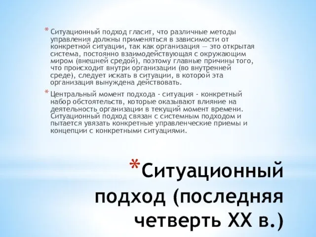 Ситуационный подход (последняя четверть XX в.) Ситуационный подход гласит, что