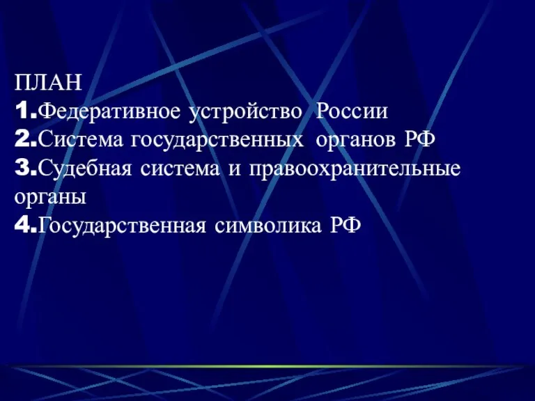 ПЛАН 1.Федеративное устройство России 2.Система государственных органов РФ 3.Судебная система и правоохранительные органы 4.Государственная символика РФ