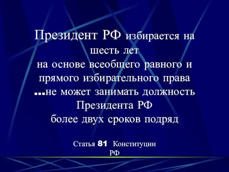 Президент РФ избирается на шесть лет на основе всеобщего равного