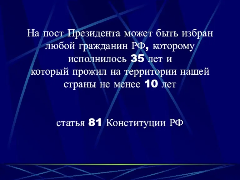 На пост Президента может быть избран любой гражданин РФ, которому