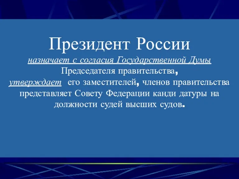 Президент России назначает с согласия Государственной Думы Председателя правительства, утверждает