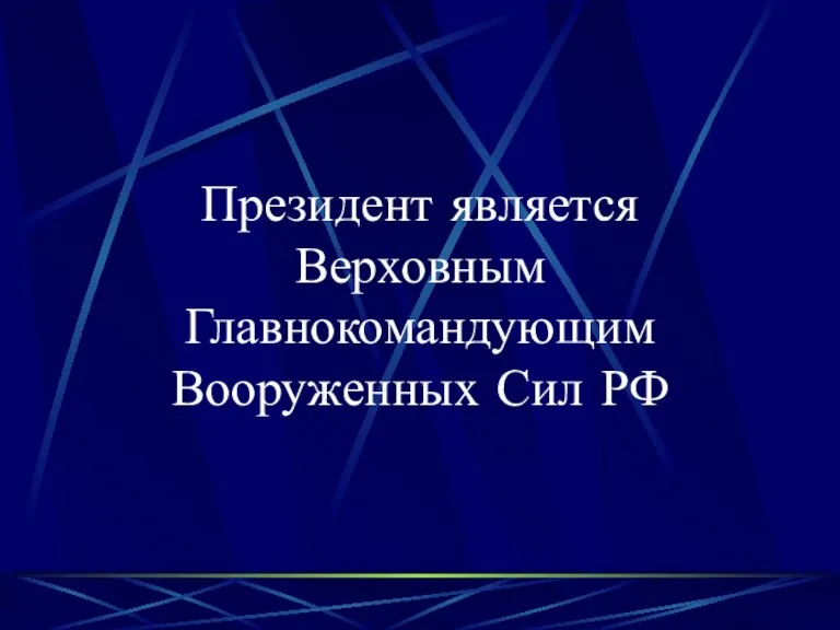 Президент является Верховным Главнокомандующим Вооруженных Сил РФ