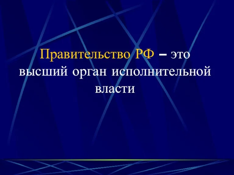 Правительство РФ – это высший орган исполнительной власти